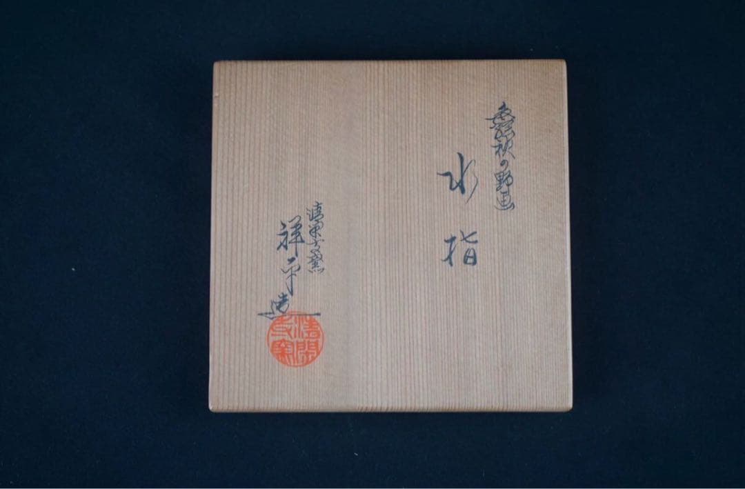 清閑寺窯 杉田祥平 造 色絵 秋の野画 水指 共箱 茶道具 金彩 中置 細水指