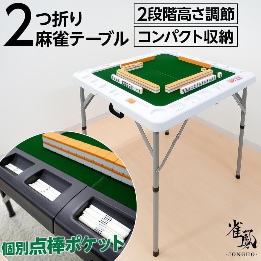 2605麻雀卓 折りたたみ 手打ち座卓 麻雀卓 麻雀台 高さ調整白3個