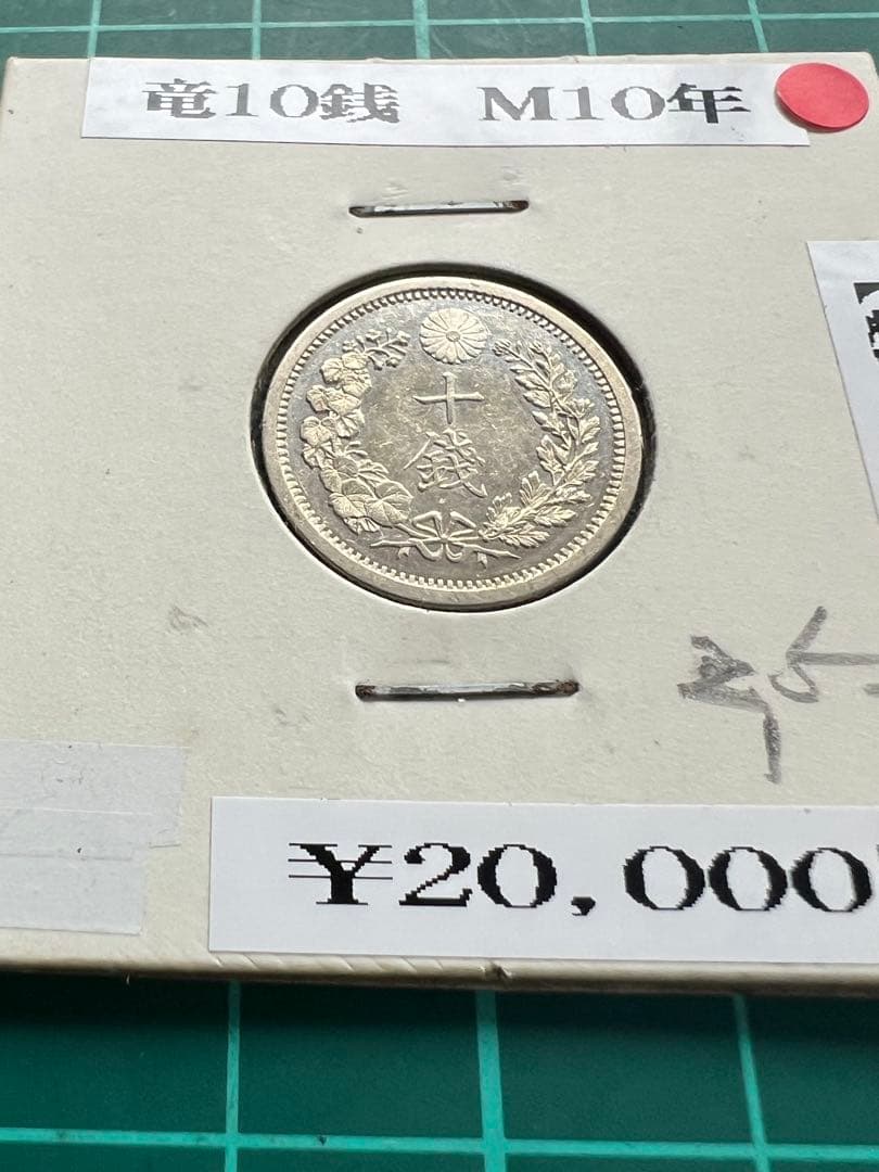 日本銀貨　竜10銭銀貨 明治10年