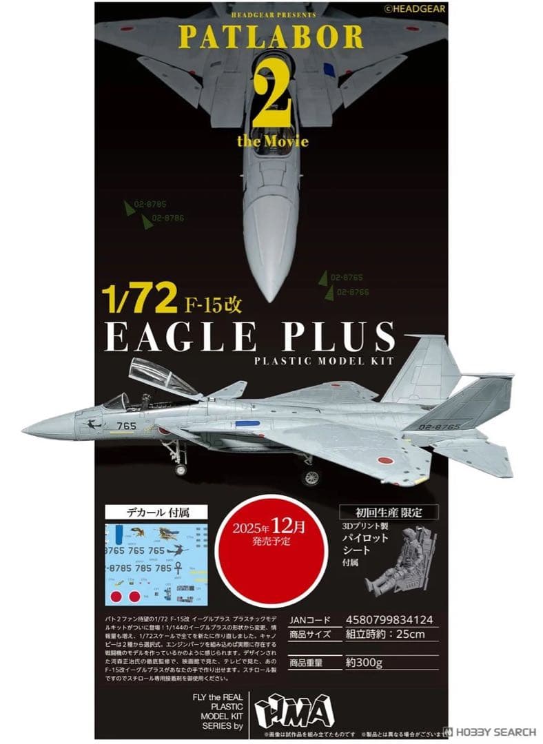 HMA F-15改イーグルプラス【パトレイバー2】