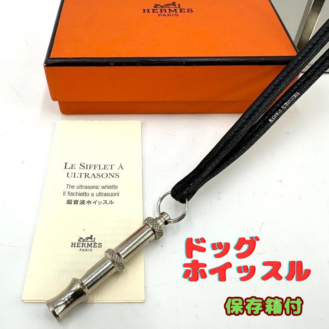 美品★HERMES エルメス ネックレス シフレ 超音波 ドッグホイッスル