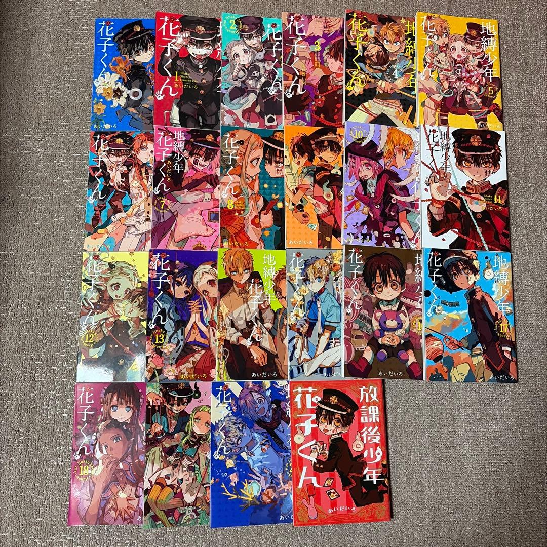 地縛少年花子くん 0〜20巻＋放課後花子くん1巻