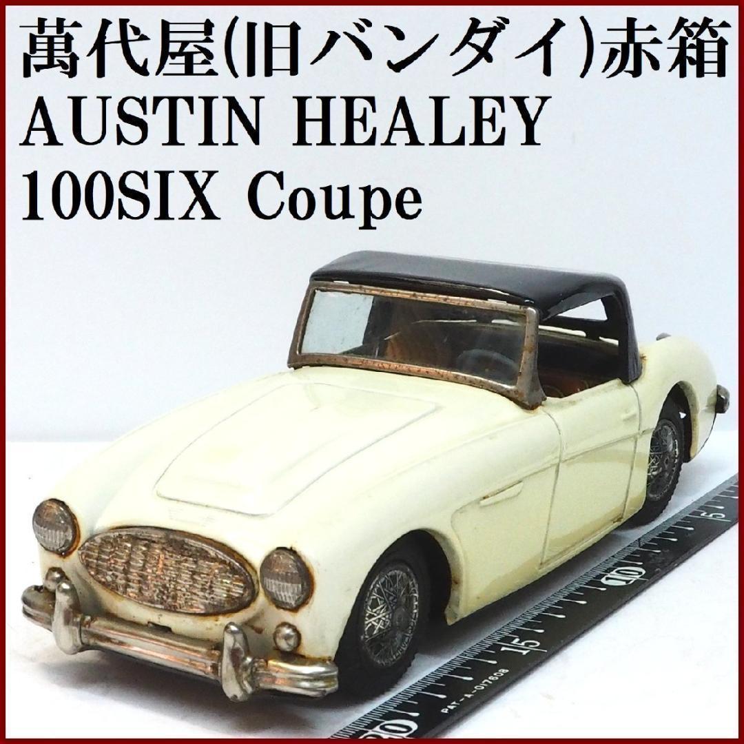 萬代屋【オースチン ヒーレー100SXクーペ白ソフトトップ】ブリキ tin 箱無