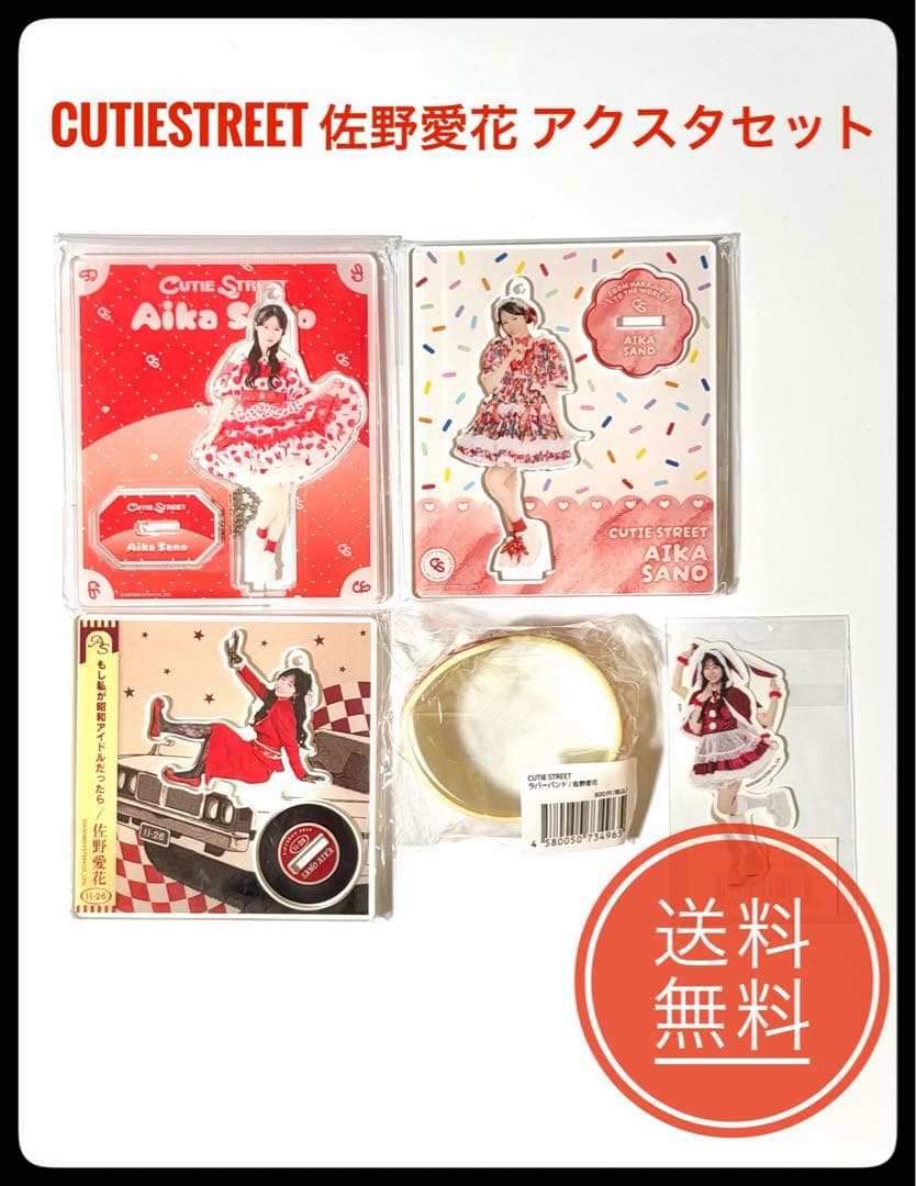 CUTIESTREET 佐野愛花 アクスタセット