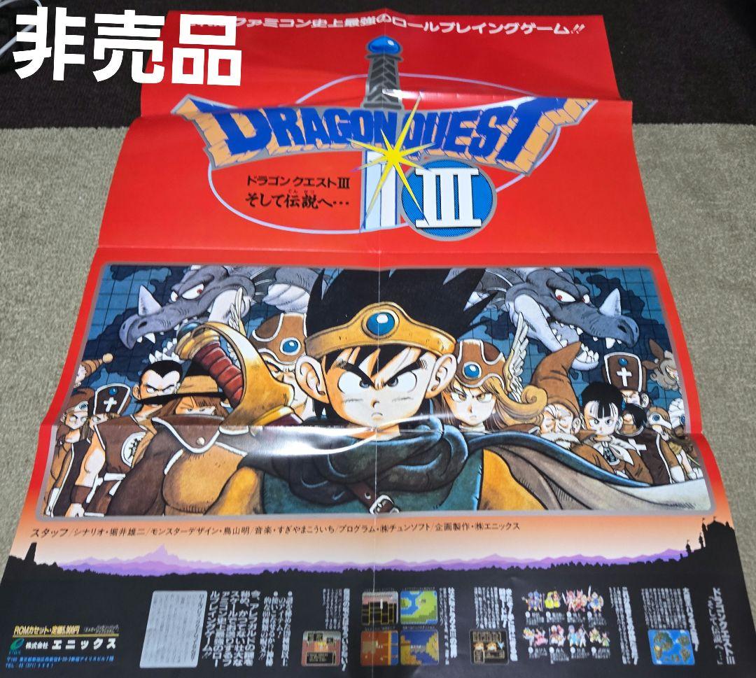 【激レア】ドラゴンクエスト3 懸賞 非売品ポスター
