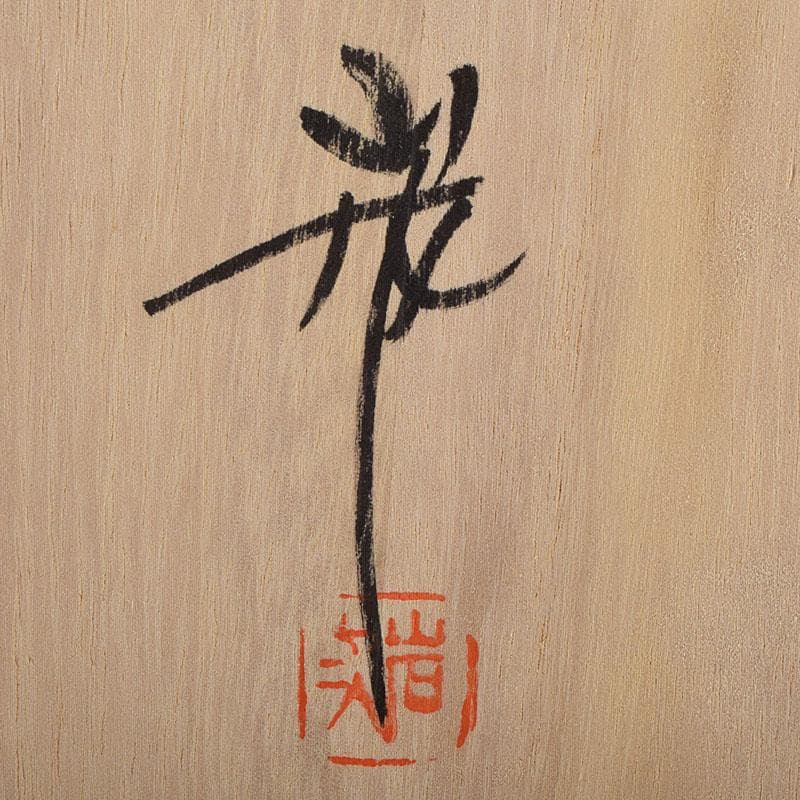 輪島塗　沈金師　角野岩次作　沈金　寿松文　花器　花入　共箱　V　R9403