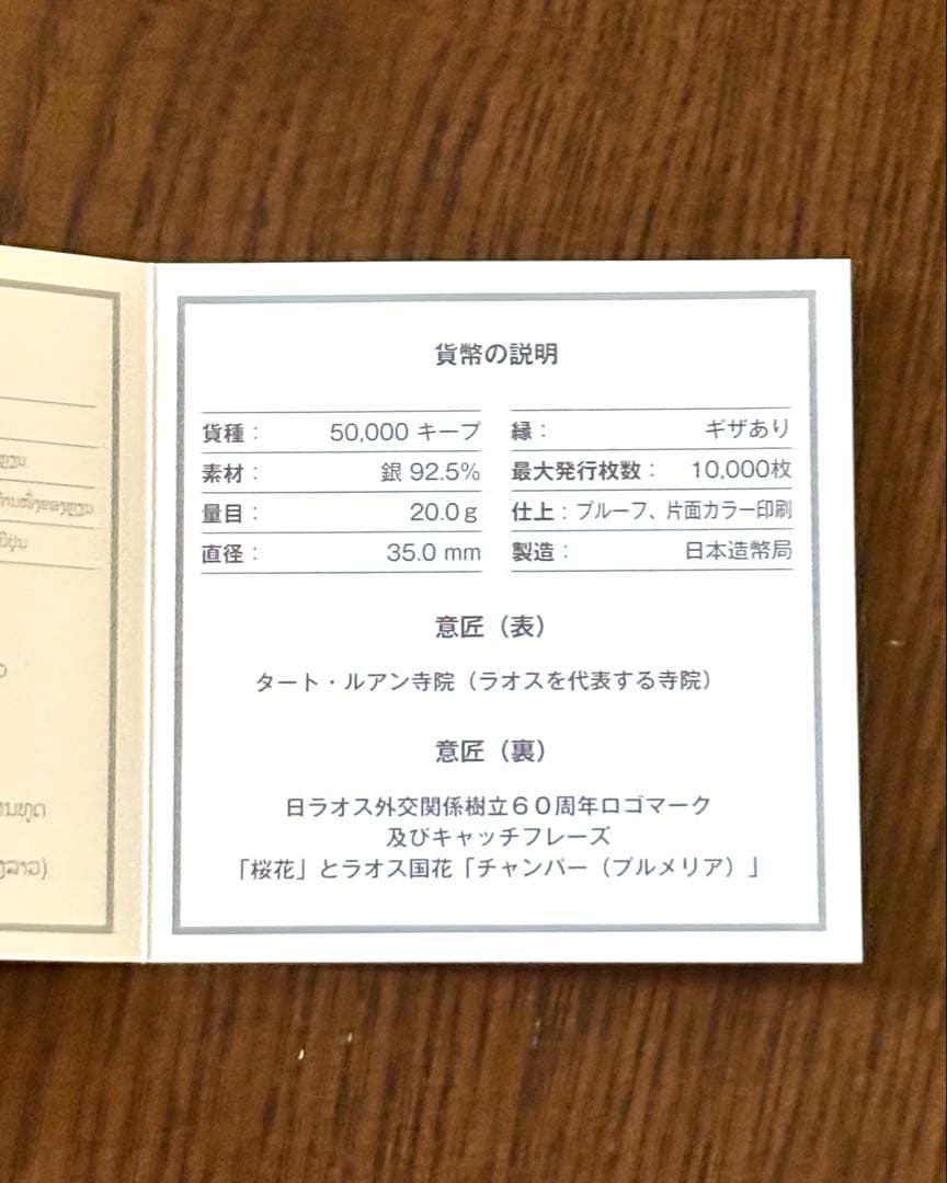 【美品】日本ラオス外交関係樹立60周年記念 50,000キープ プルーフ銀貨幣⑦