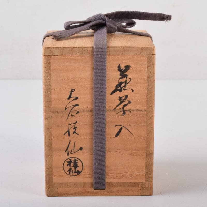ココ　萩焼　大谷桂仙作　茶入　仕覆付　紫野　小堀卓巌極め箱　V　7381