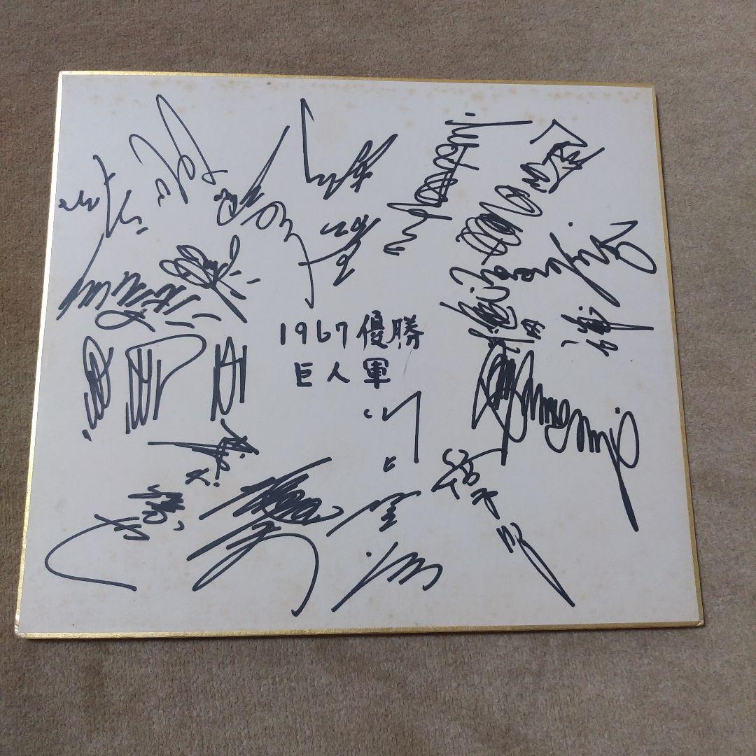 【値下げ】1967年 読売巨人軍 優勝サイン