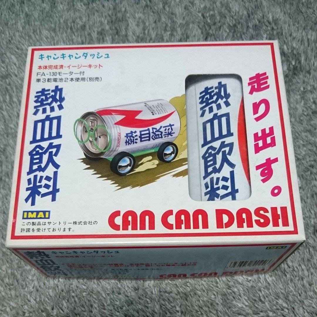 キャンキャンダッシュ 熱血飲料 イマイ