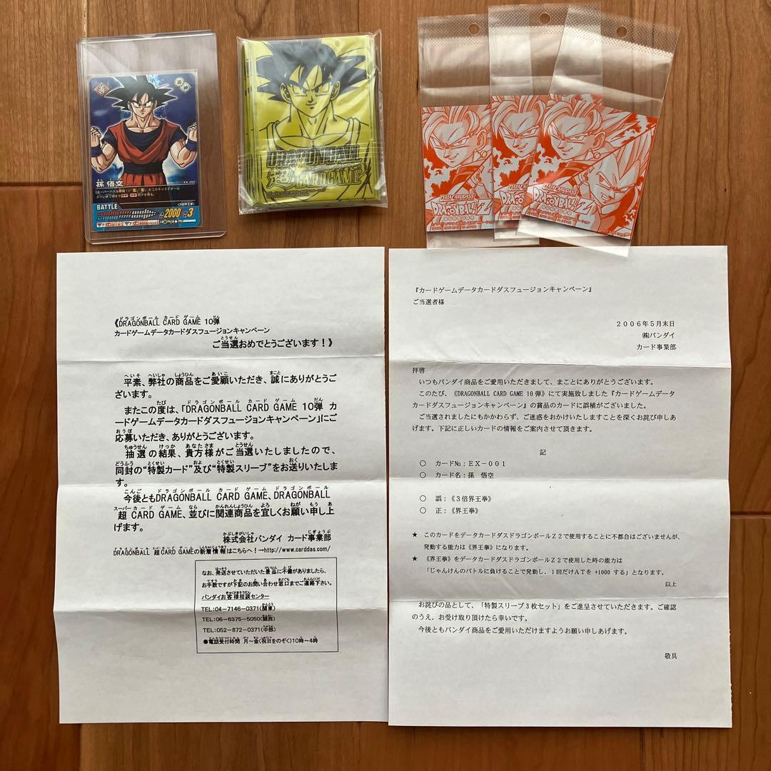 ドラゴンボール データカードダスキャンペーン 当選カード「孫悟空」、特製スリーブ