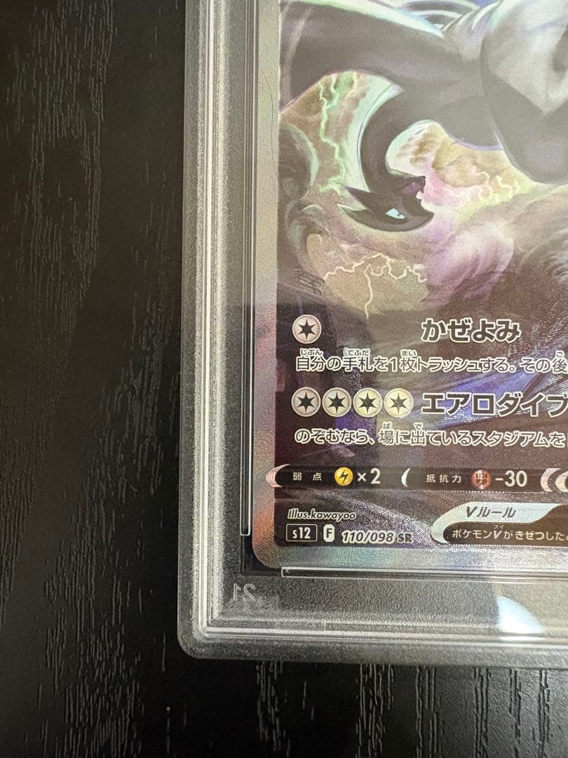 [PSA10] ルギアV SA パラダイムトリガー 110/098