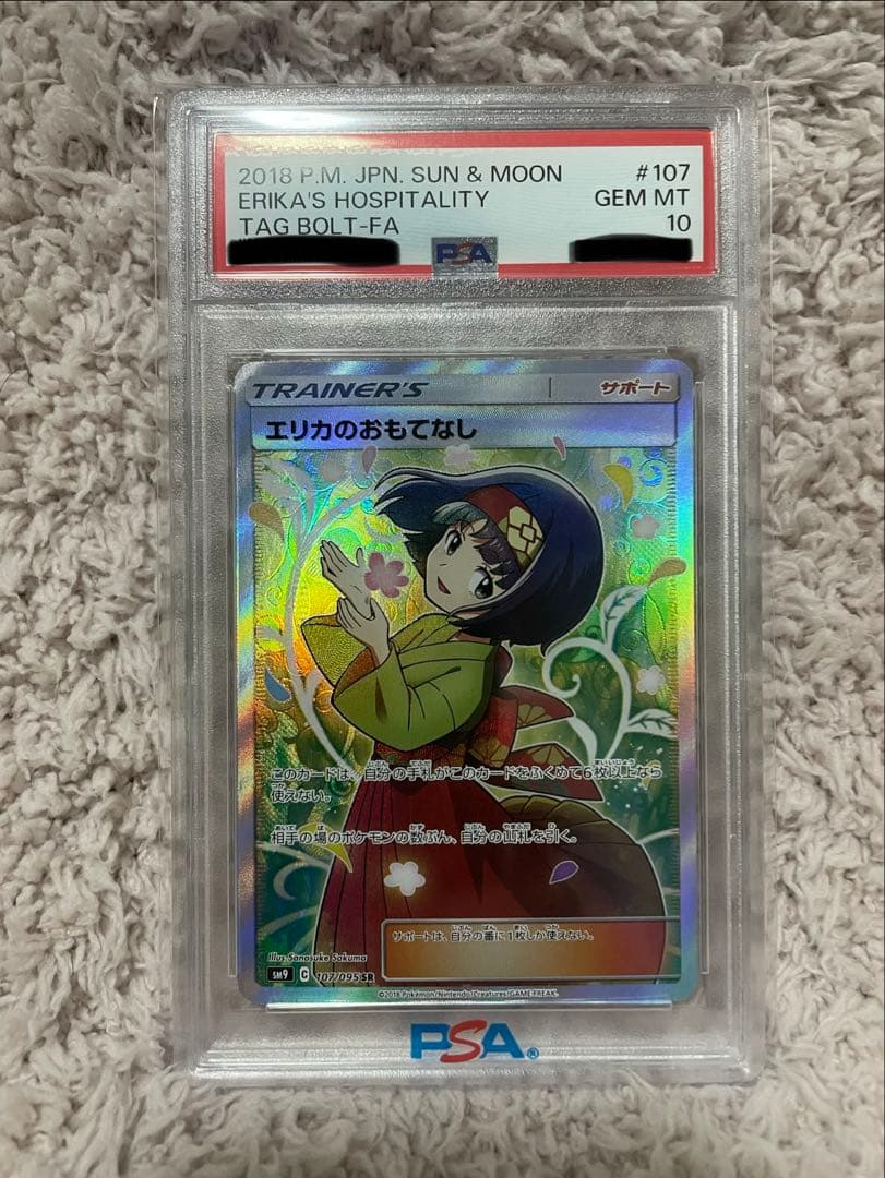 年末限定価格【PSA10】エリカのおもてなし SR SM9 107/095