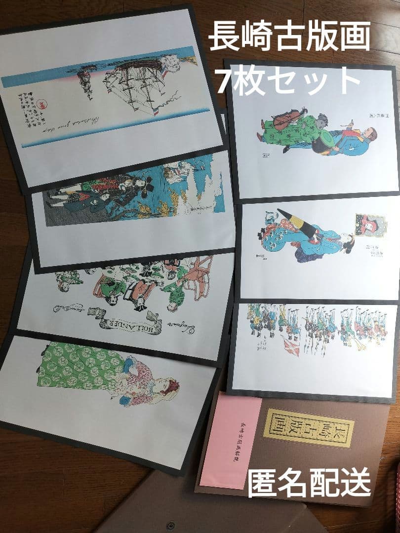e*n様 ★長崎古版画（6枚セット+1枚、計7枚)1セット