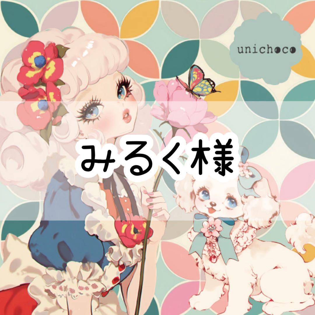 みるく様♡ありがとうございます♡