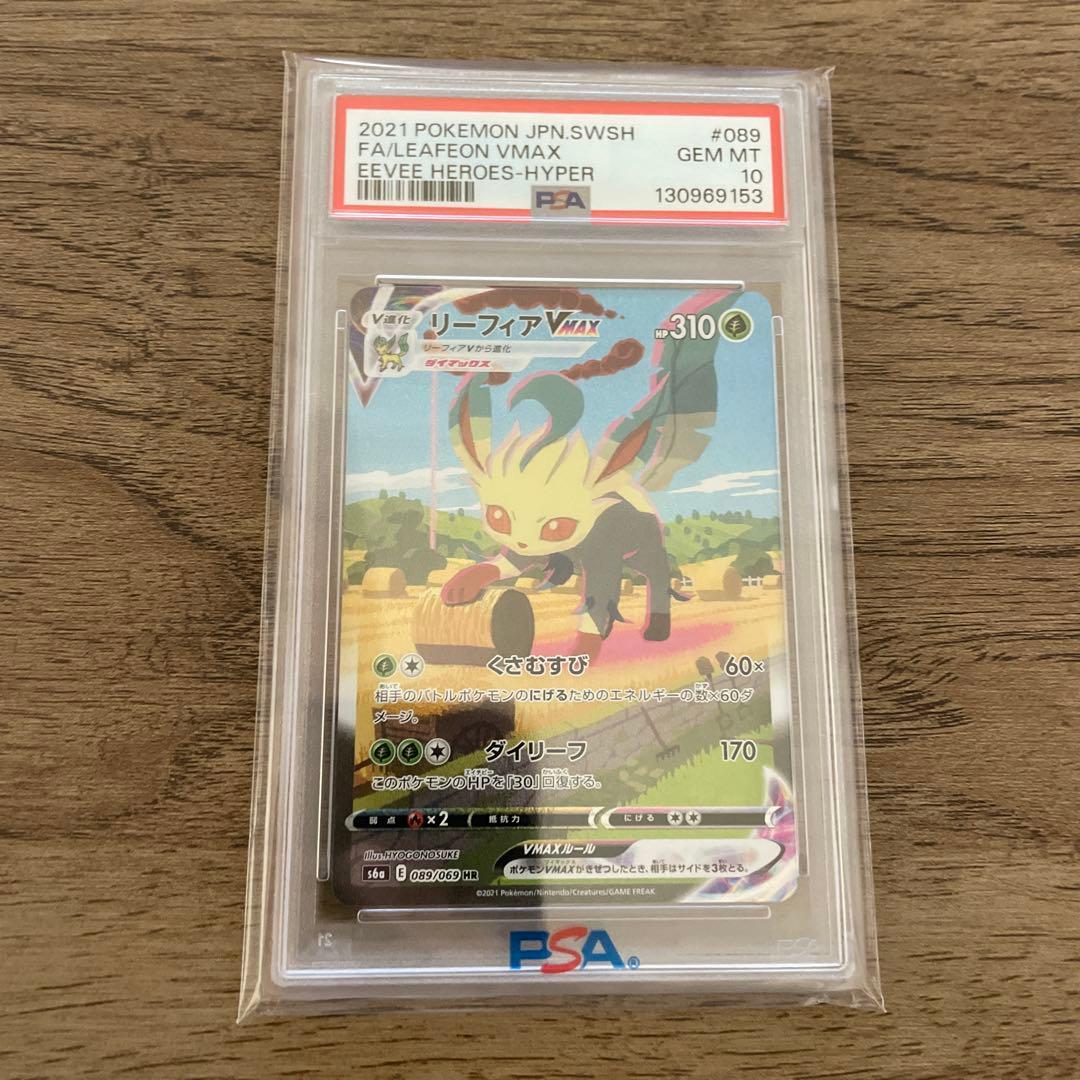 リーフィアVMAX HR PSA10