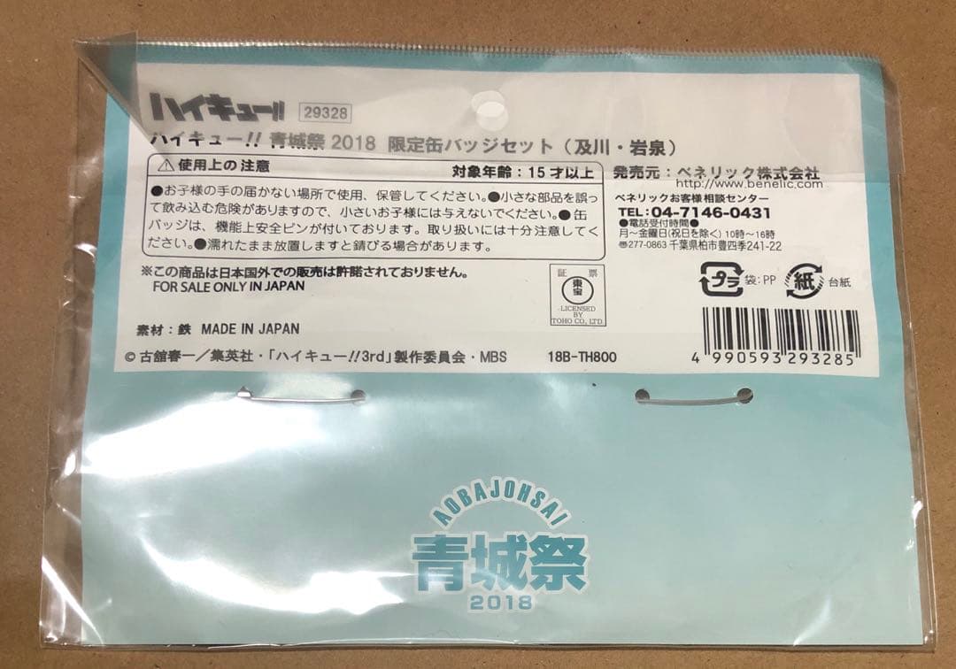 ハイキュー ジャンプショップ 青城祭2018 限定缶バッジセット 及川 岩泉