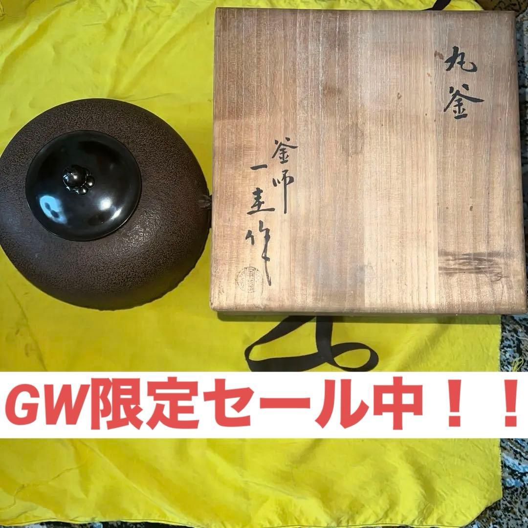 角谷一圭　造　丸釜　共箱　共布　茶釜　陶芸　茶器　茶道具　骨董