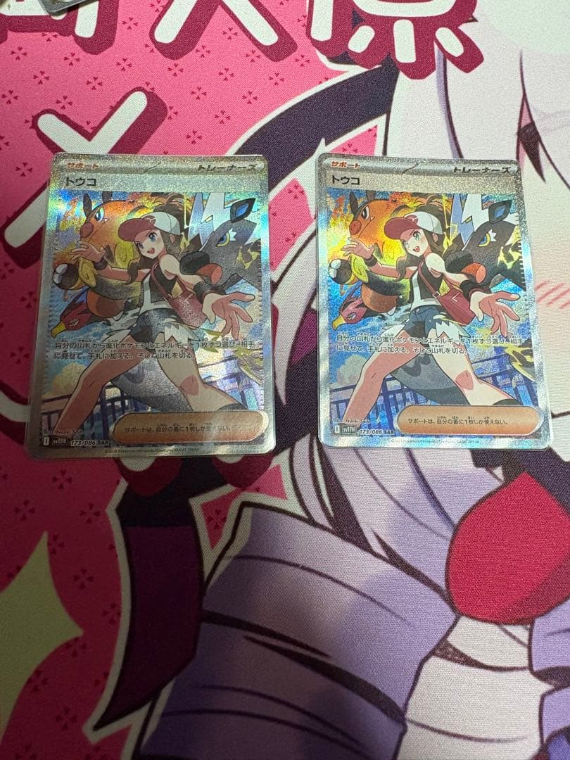 トウコ　sar 2枚