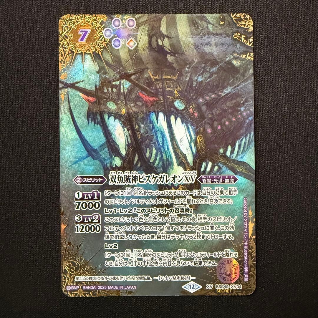 双魚賊神ピスケガレオンXV シークレット BSC49-XV04 SECRET
