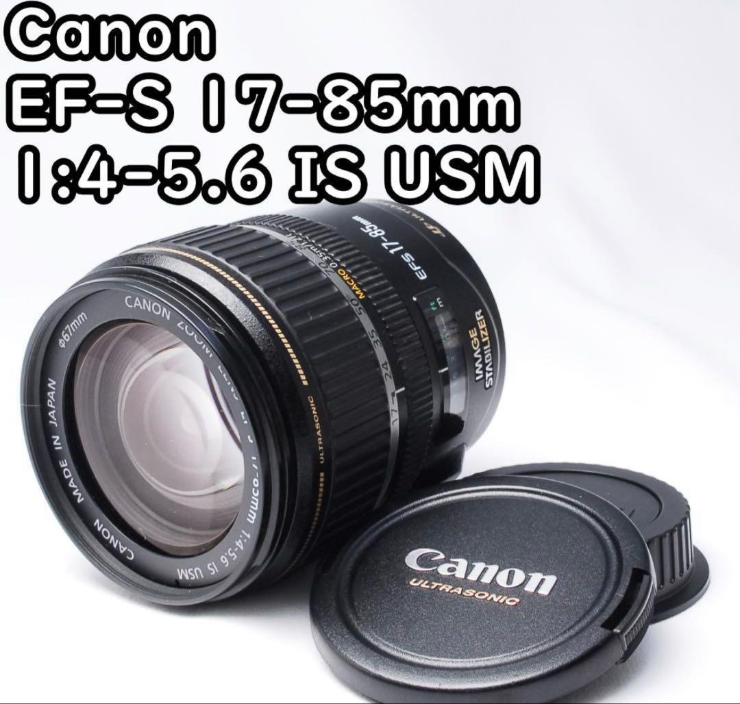 キヤノンEF-S17-85mm IS USM