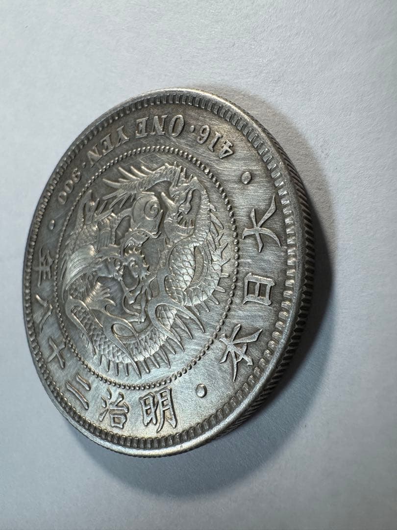 本物保証一圓銀貨明治28年準未使用クラス1円銀貨古銭
