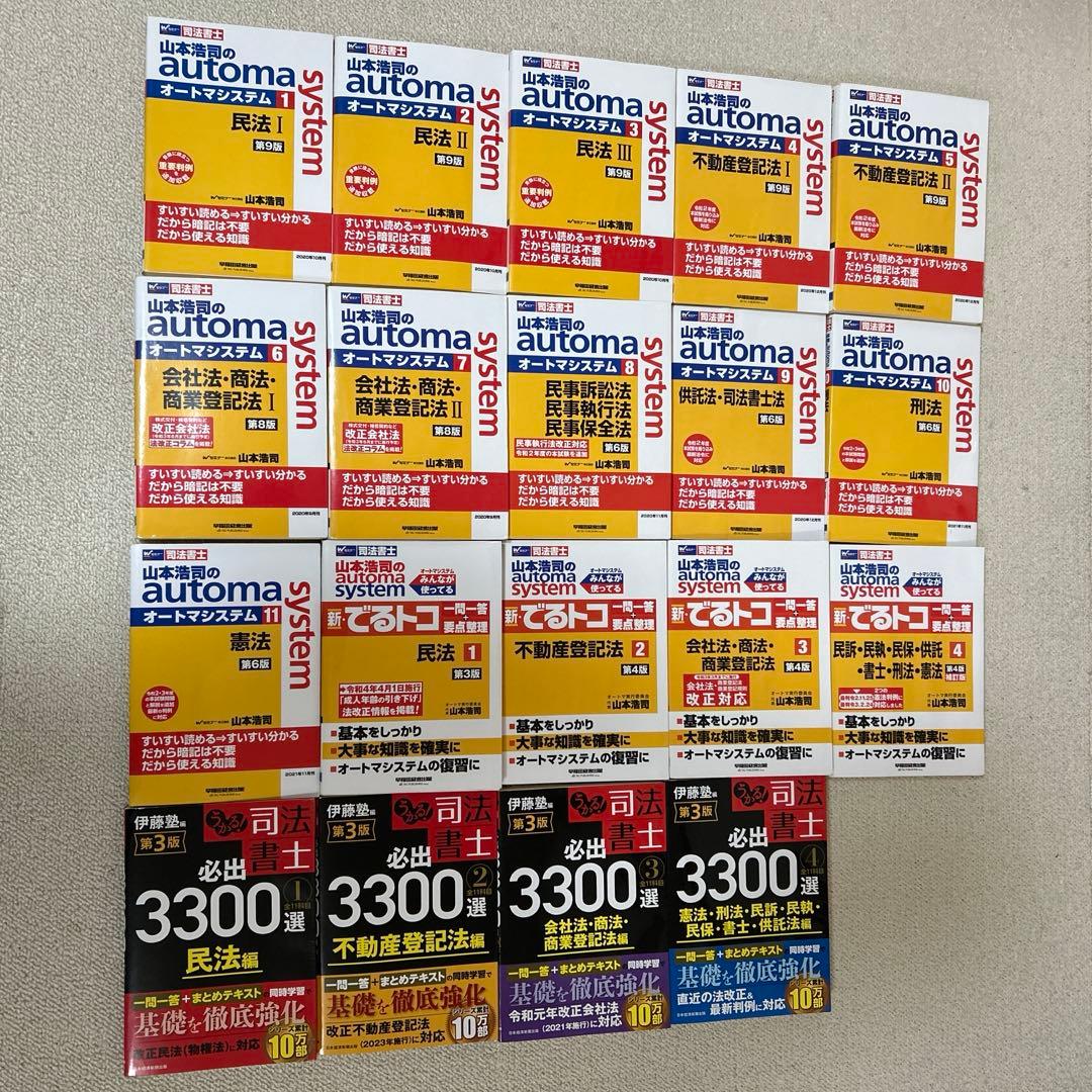 オートマシステム 司法書士、でるトコ、受かる司法書士　計19冊