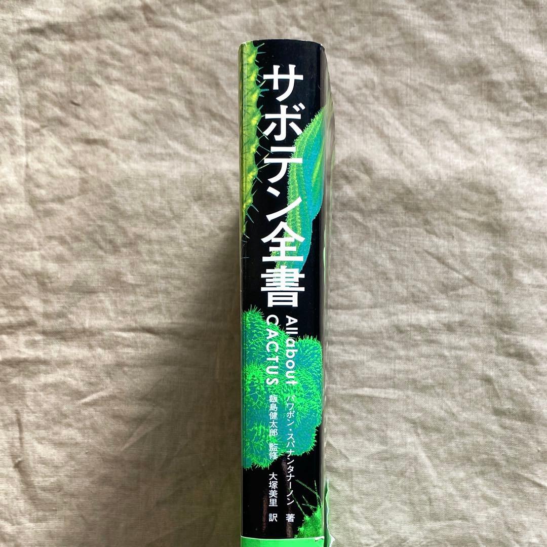 サボテン全書 All about cactus