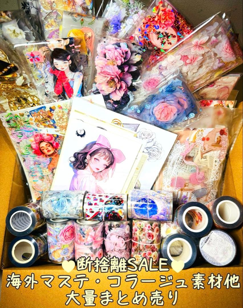 断捨離SALE☆残り1セット 海外マステ・コラージュ素材他 大量まとめ売りSP②