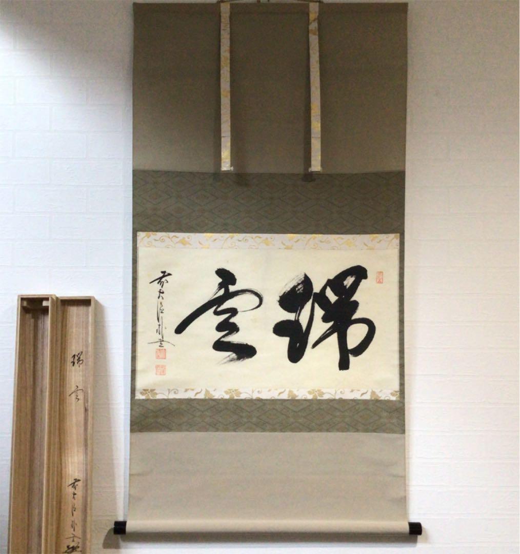 Ｂ６０６　掛軸　大徳寺　佐藤朴堂　『瑞雲』　共箱　『真作』　肉筆　二字書