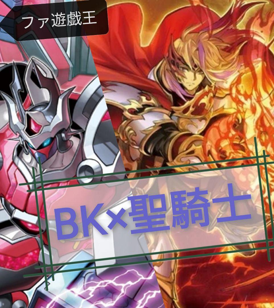 遊戯王デッキ　BK聖騎士デッキ　ガチ構築