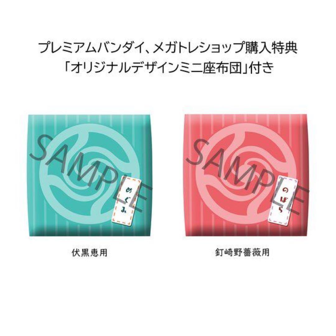るかっぷ 呪術廻戦 伏黒恵＆釘崎野薔薇 セット【座布団付き】