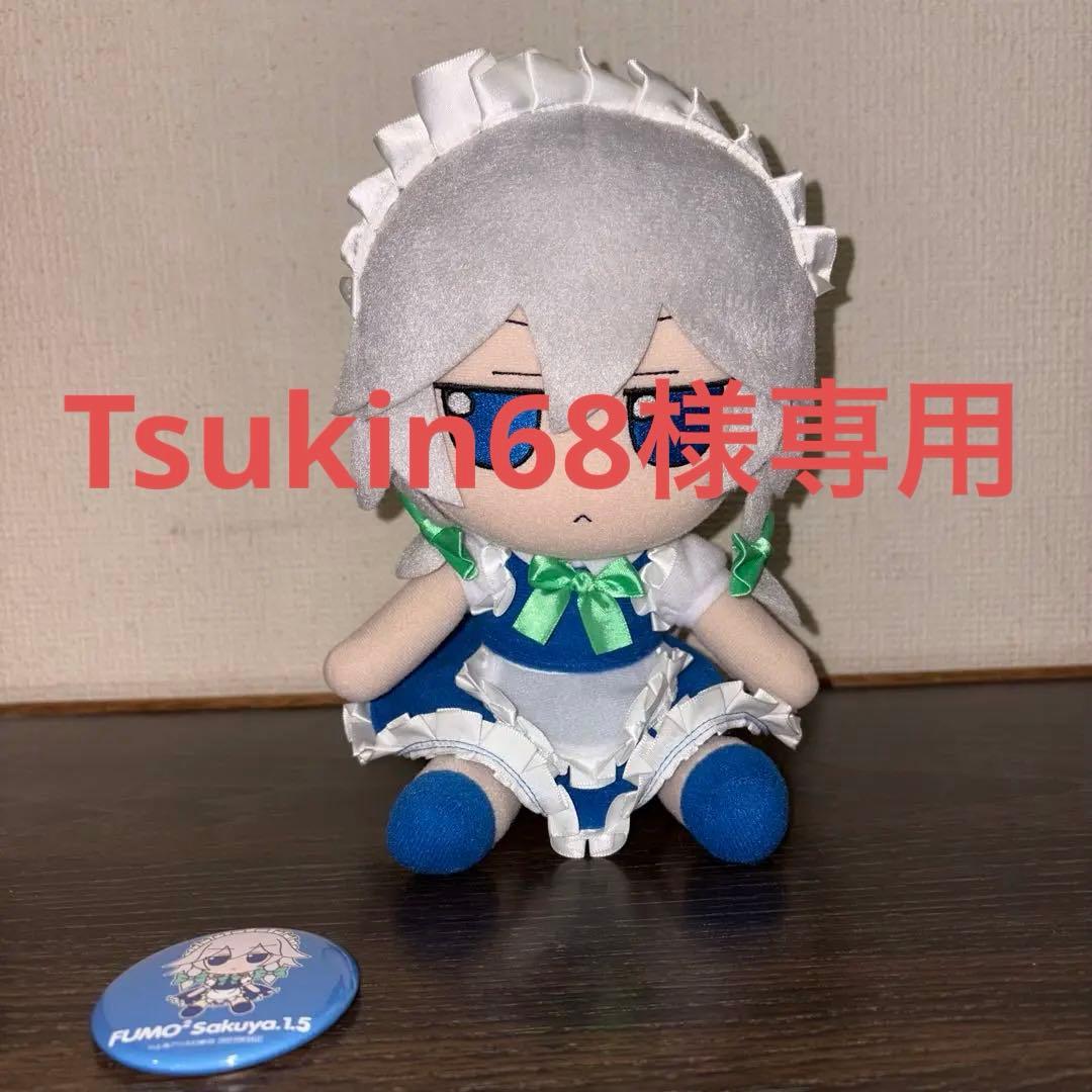 東方ぬいぐるみシリーズ 64ふもふもさくや。（そのいってんご）　十六夜咲夜