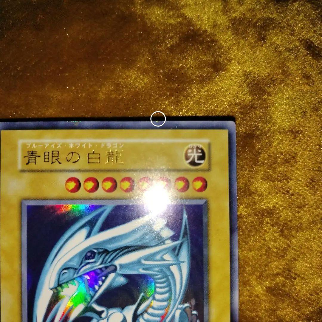 初期ウルトラ　青眼の白龍　ブルーアイズホワイト・ドラゴン　説明欄必読!!!