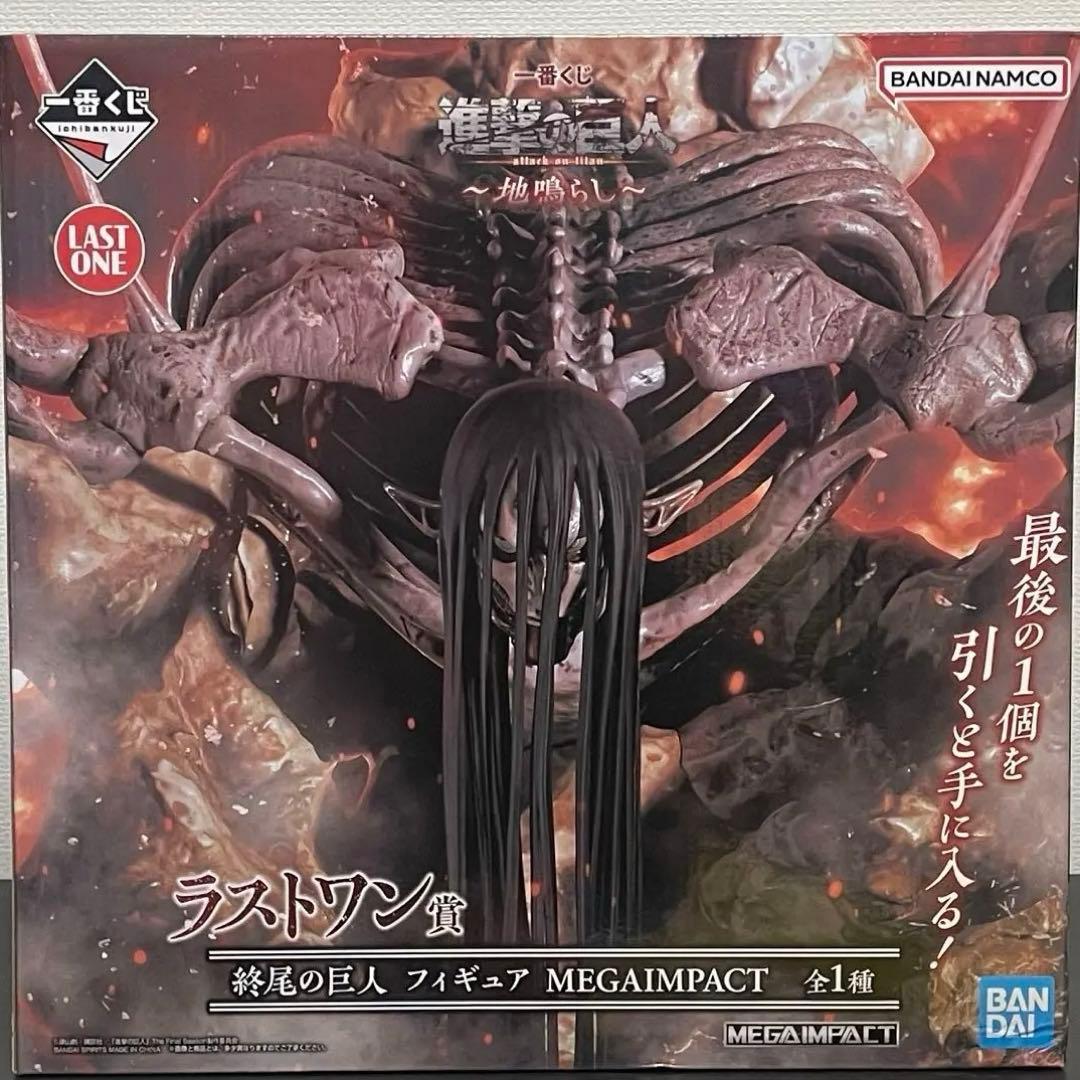 進撃の巨人 一番くじ 地鳴らし ラストワン賞 終尾の巨人 フィギュア