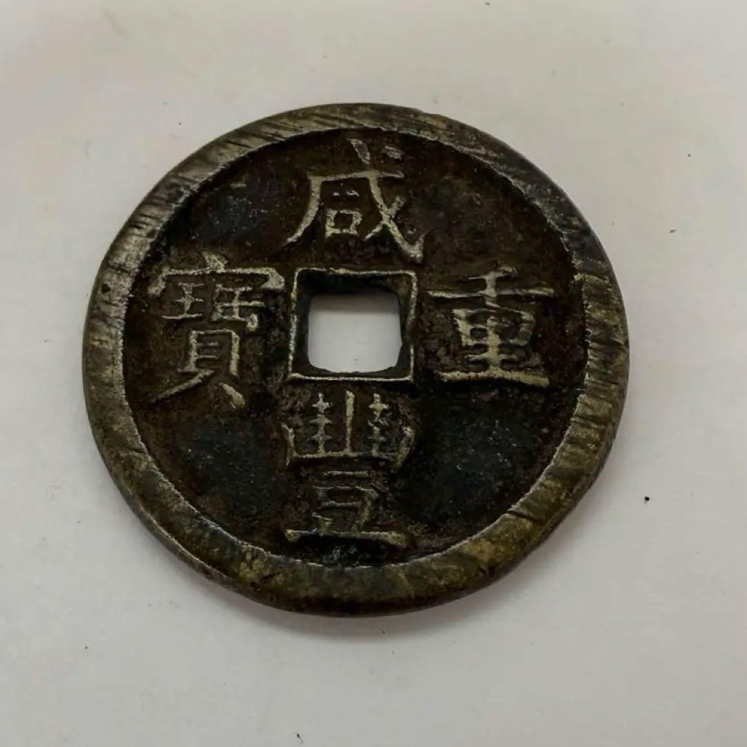 中国古銭 咸豊重宝 穴銭 中国 貨幣 當五十