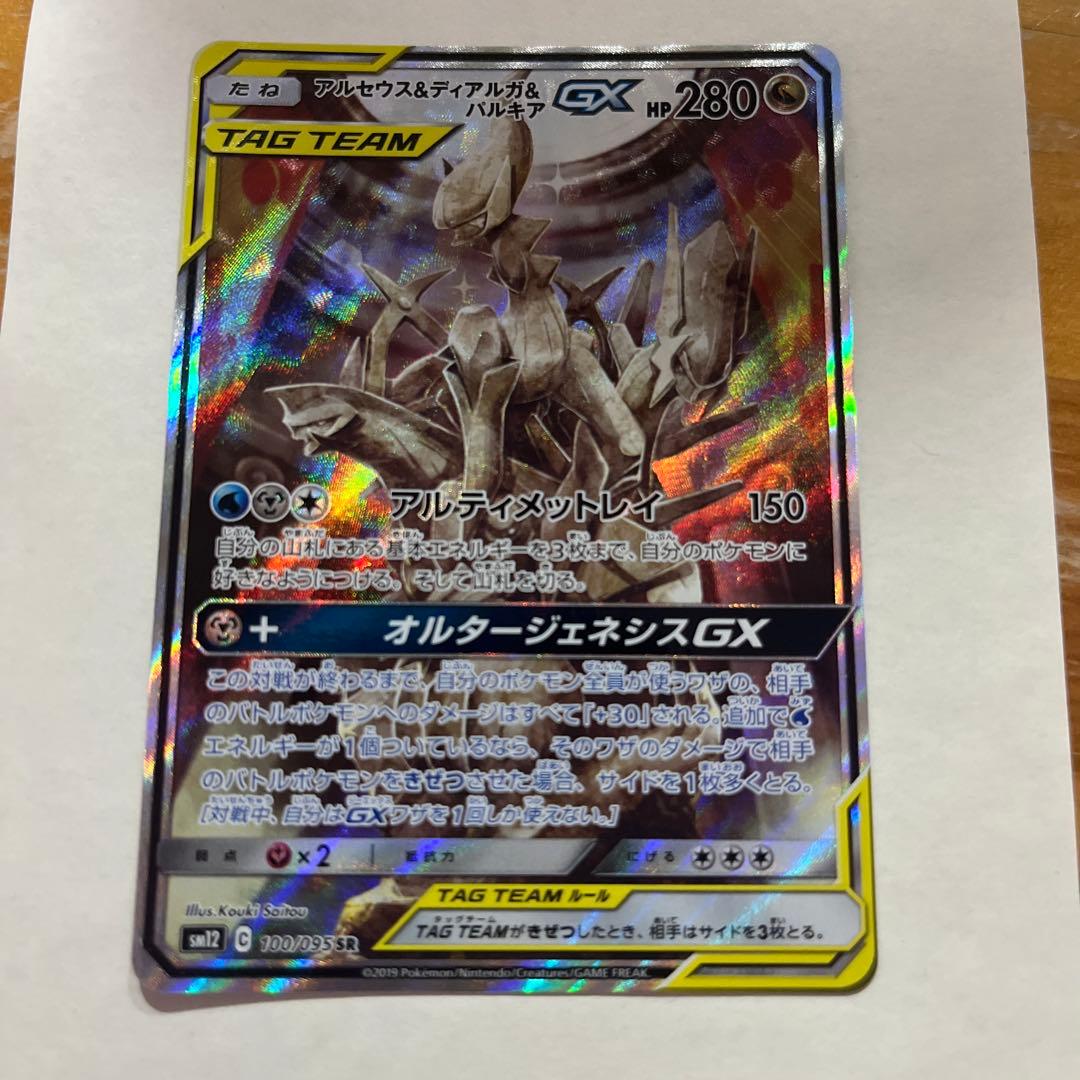 アルセウス&ディアルガ&パルキアGX SR SM12