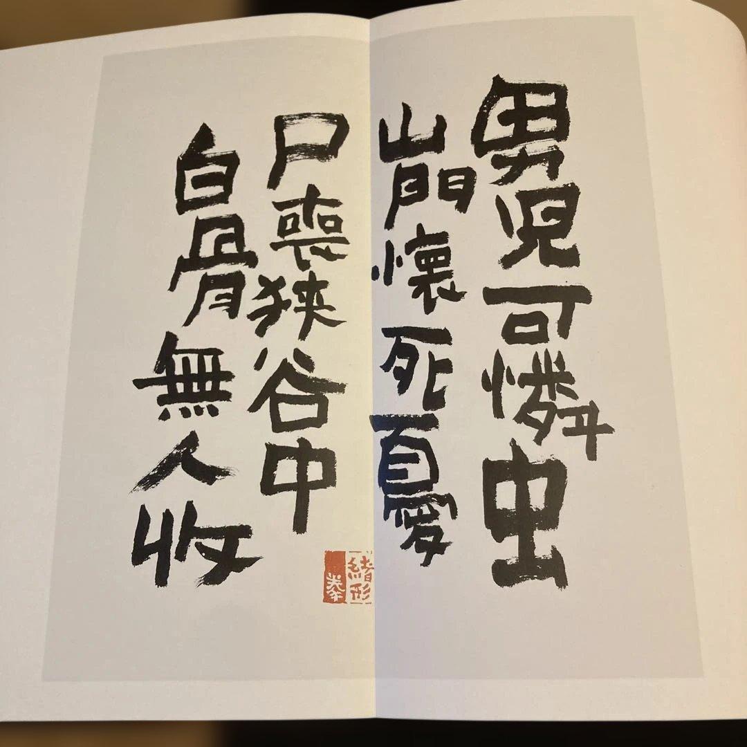 緒形拳 臍下丹田 せいかたんでん 作品集 東京書籍