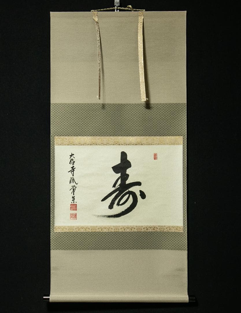 掛軸-1631　大徳寺　辻常閑　「寿」　共箱　横幅