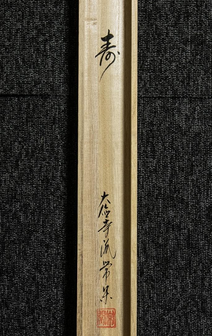 掛軸-1631　大徳寺　辻常閑　「寿」　共箱　横幅
