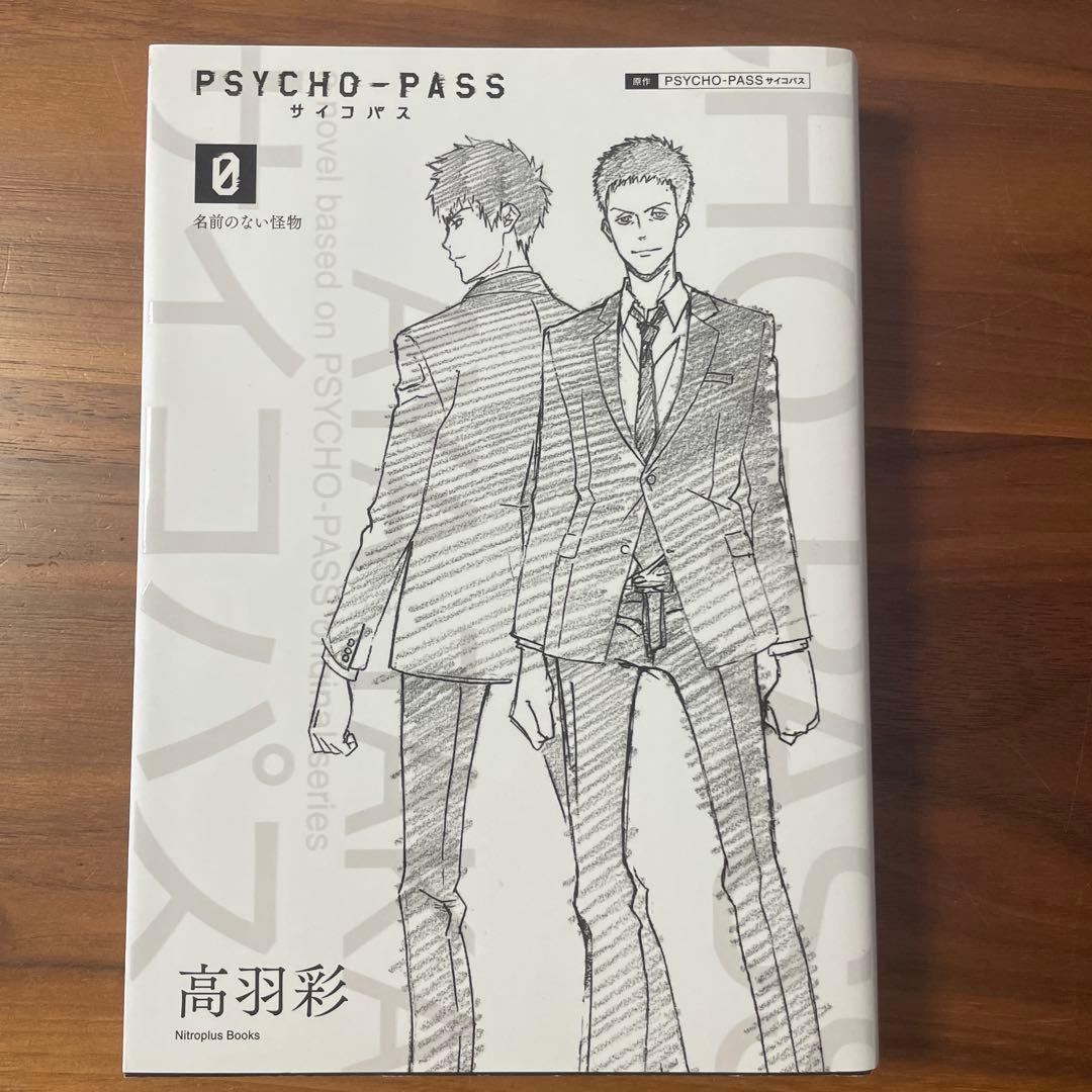 PSYCHO-PASS 小説 特装版 4冊セット