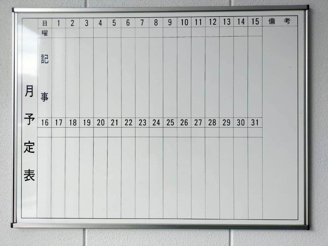 ホワイトボード スケジュール枠付