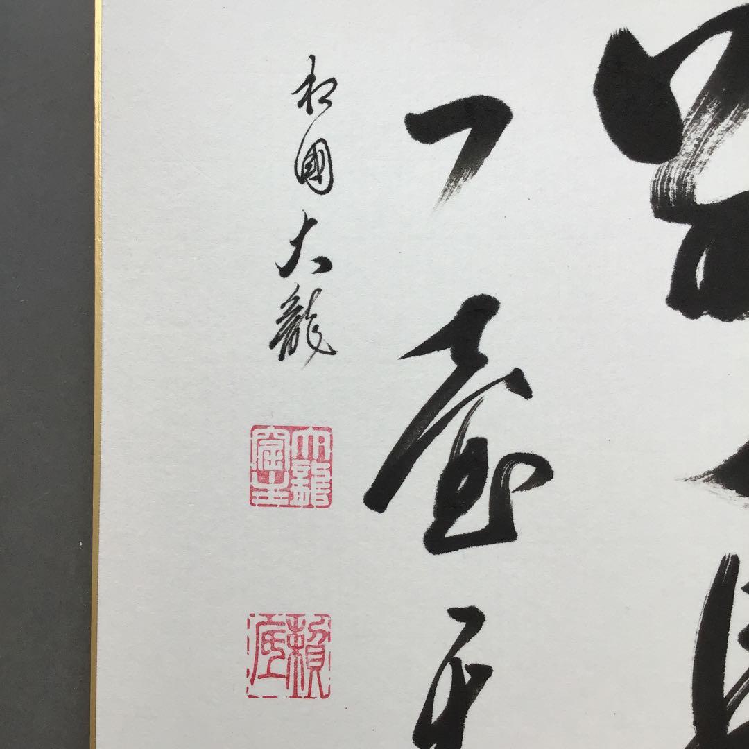 色紙　臨済宗相国寺　記念　松國大龍　畳紙　配送用袋　S1030SSD