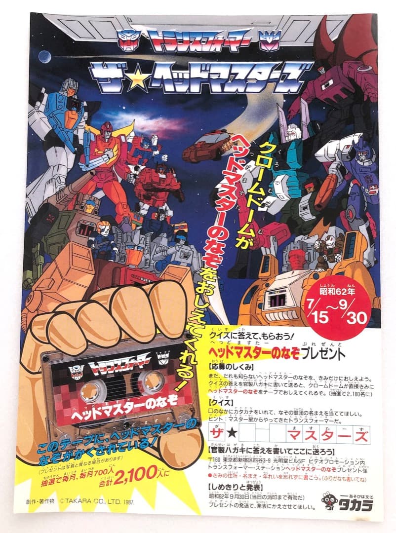 チラシ★トランスフォーマー ザ・ヘッドマスターズ★ビーストフォーマー当時もの