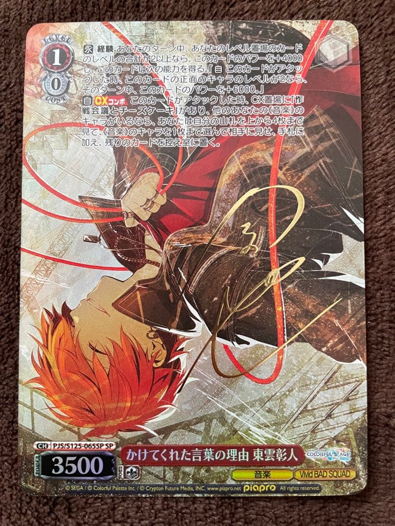 東雲彰人 SP