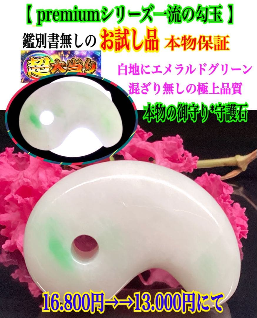 ✳premiumシリーズ一流の勾玉　コレクション レベルです‼️糸魚川翡翠　特別品