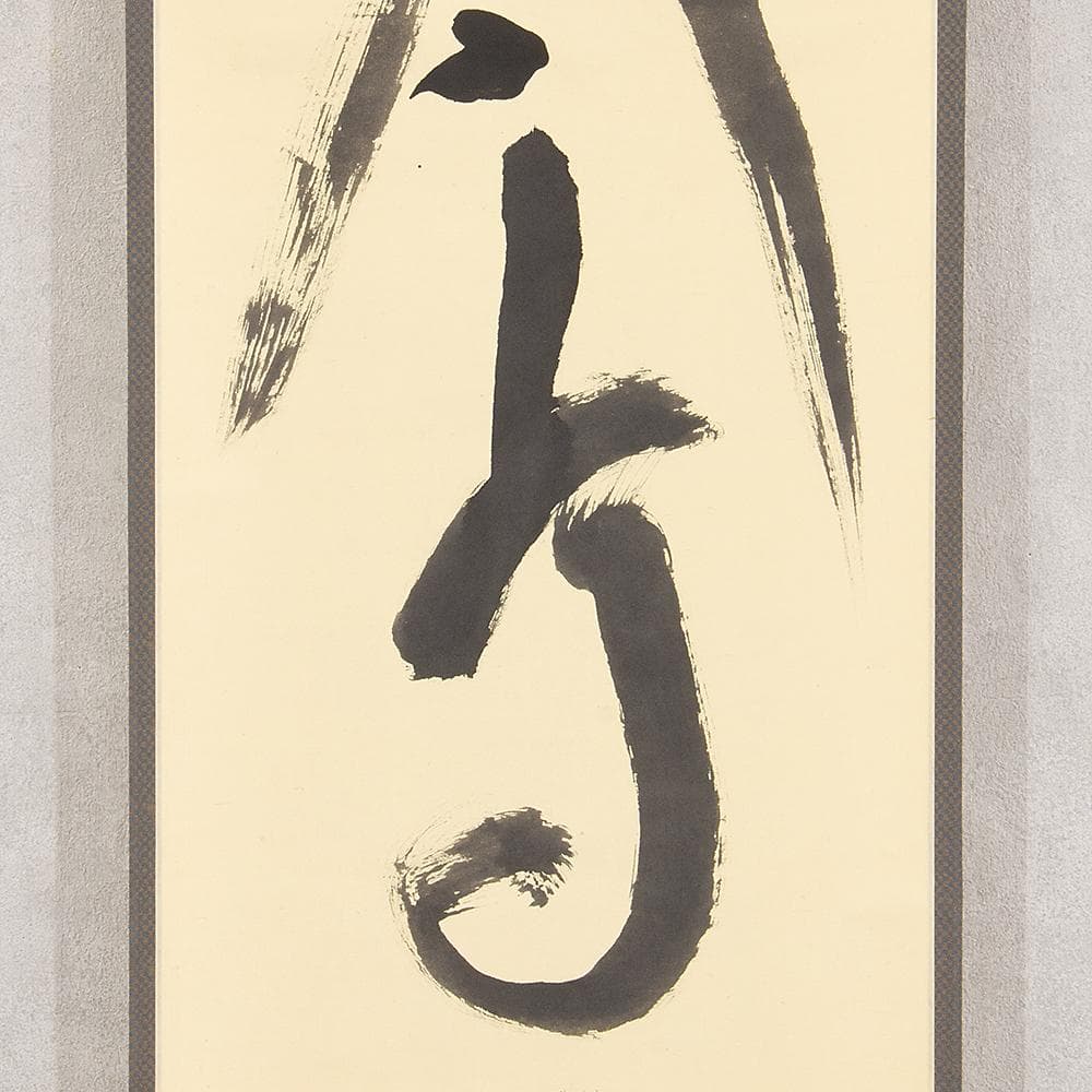 掛軸 茶掛一行書 立花大亀「大高生」共箱 京都大徳寺塔頭 徳禅寺住職