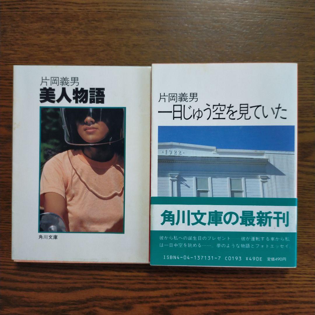 片岡義男　文庫17冊セット