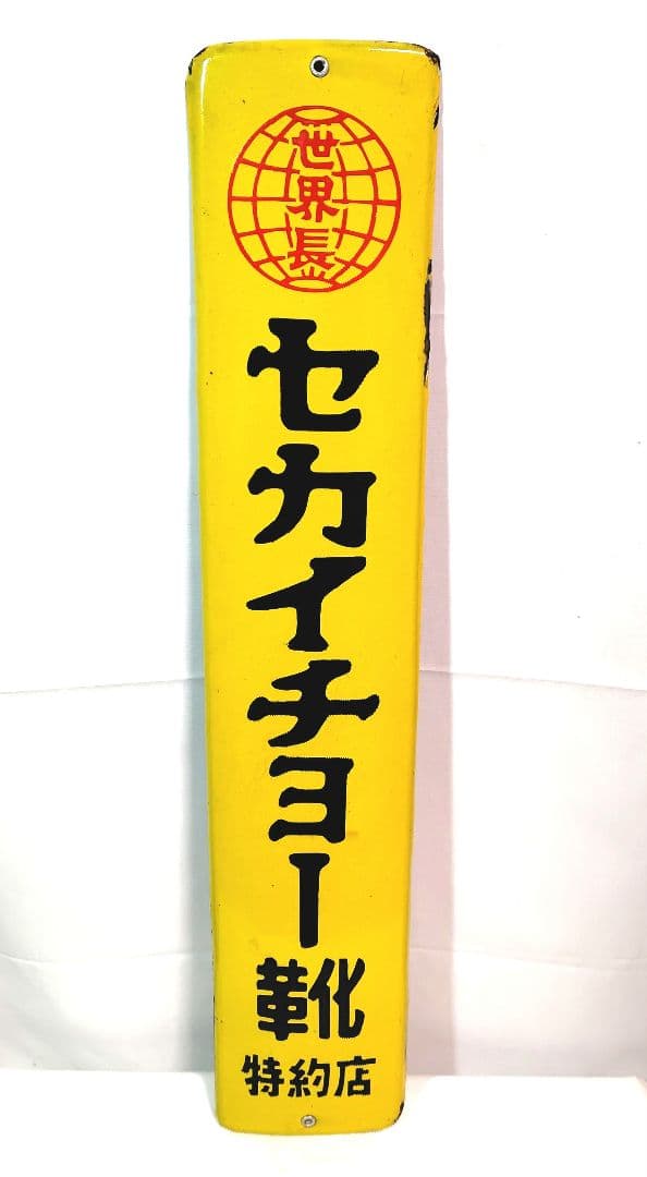 セカイチョー靴 ホーロー看板 希少品　昭和レトロ 当時物 琺瑯看板 アンティーク