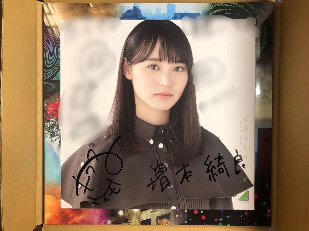 欅坂46 増本綺良　直筆サイン入りアナログ盤サイズの写真　欅坂46 櫻坂46